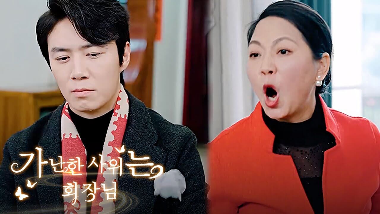 중드 가난한 사위는 회장님