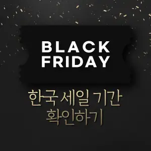 블랙-프라이데이-세일기간