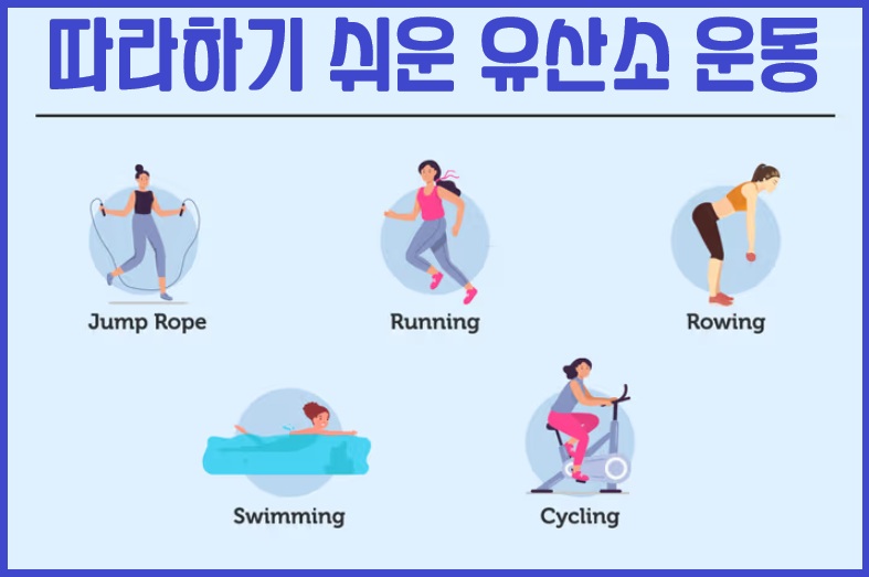 띠라하기 쉬운 유산소 운동