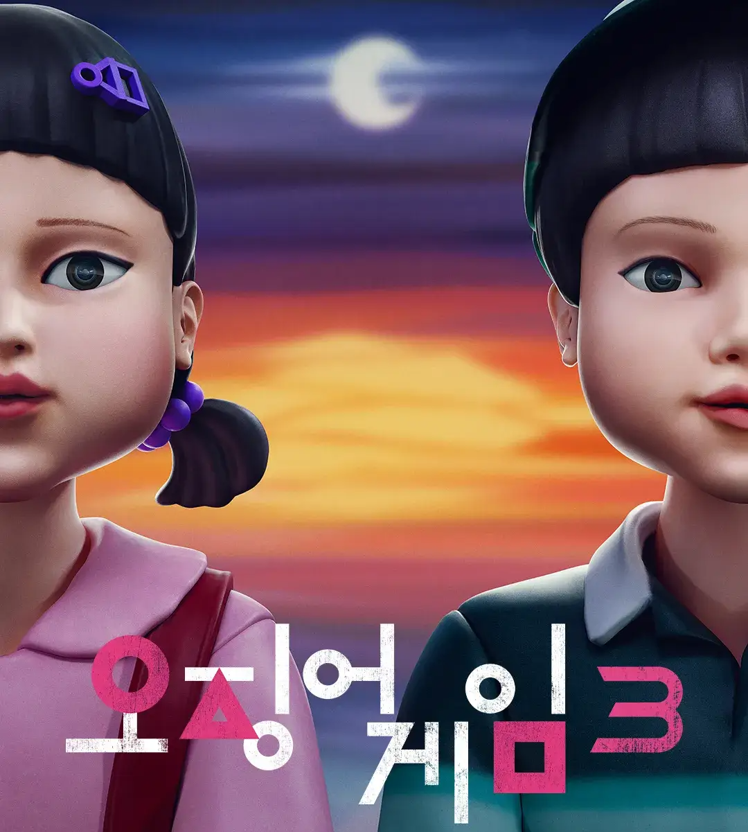 오징어게임3