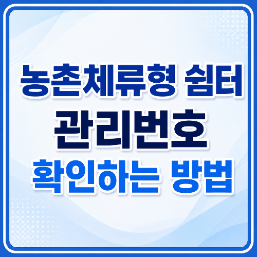 농촌체류형 쉼터 관리번호 확인하는 방법