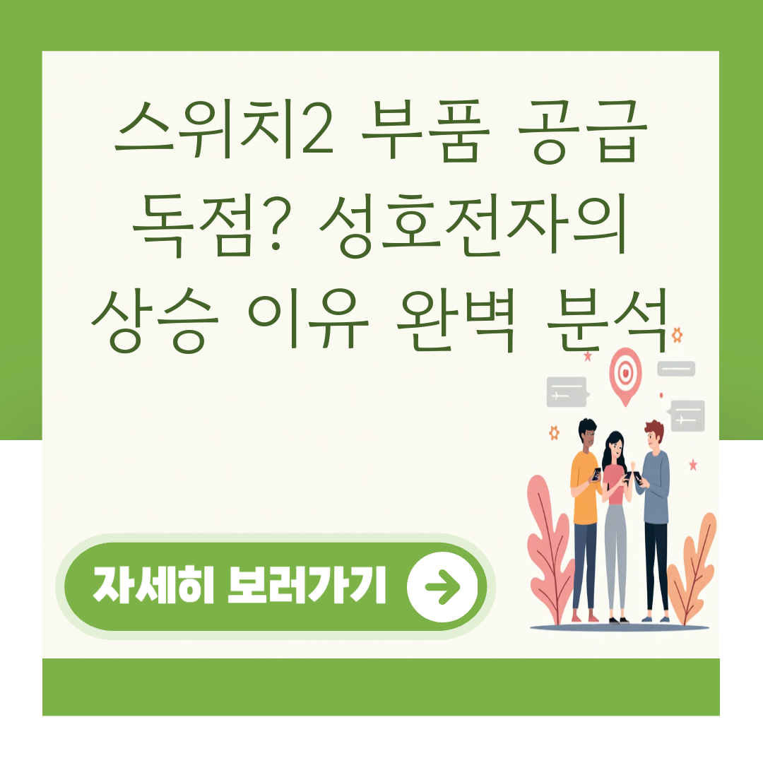 스위치2 부품 공급 독점? 성호전자의 상승 이유 완벽 분석 대표 이미지