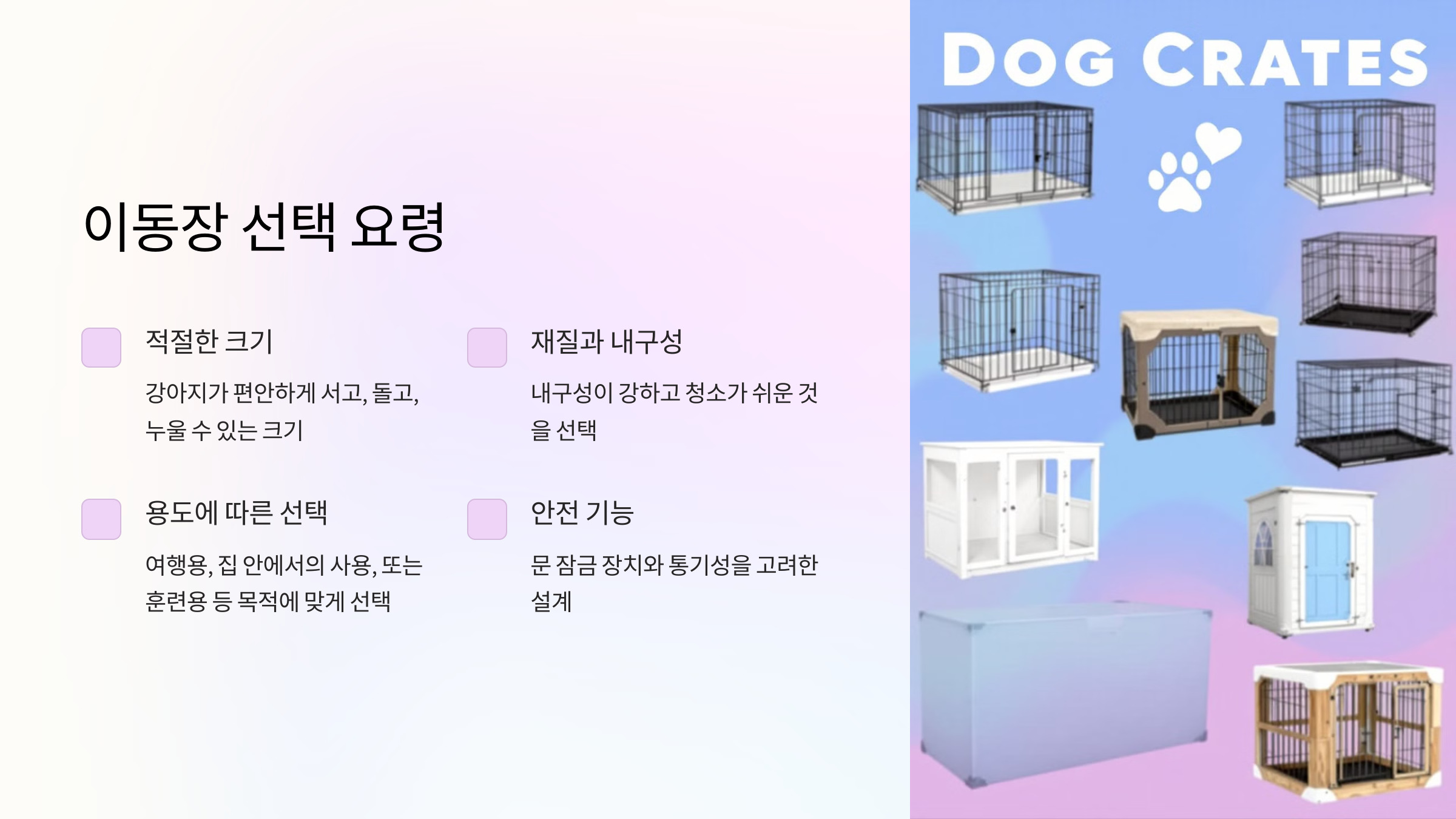 이동장 선택 요령