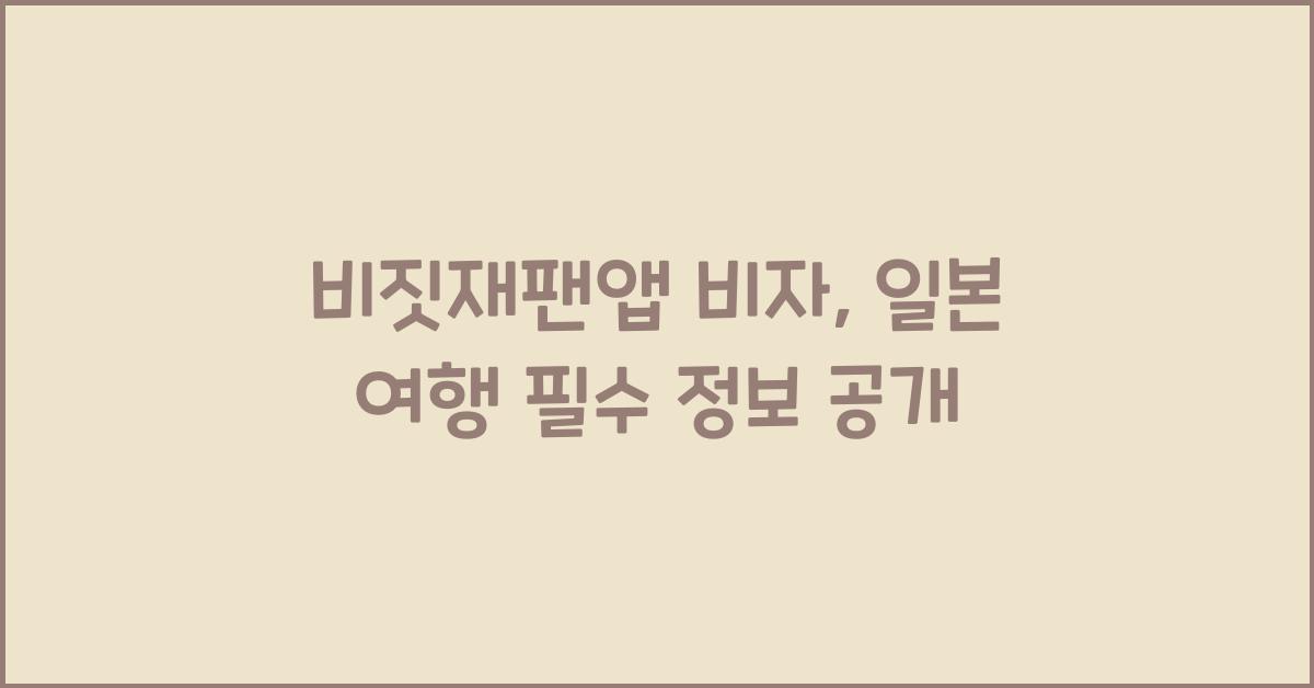 비짓재팬앱 비자