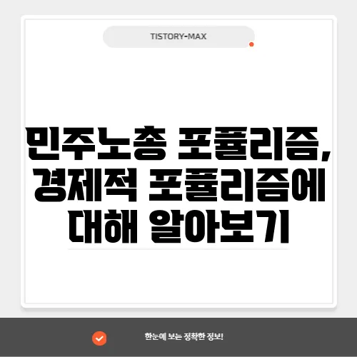 민주노총 포퓰리즘, 경제적 포퓰리즘에 대해 알아보기