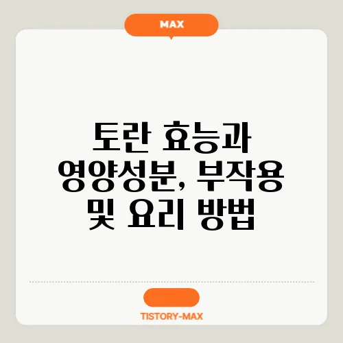 토란 효능과 영양성분, 부작용 및 요리 방법