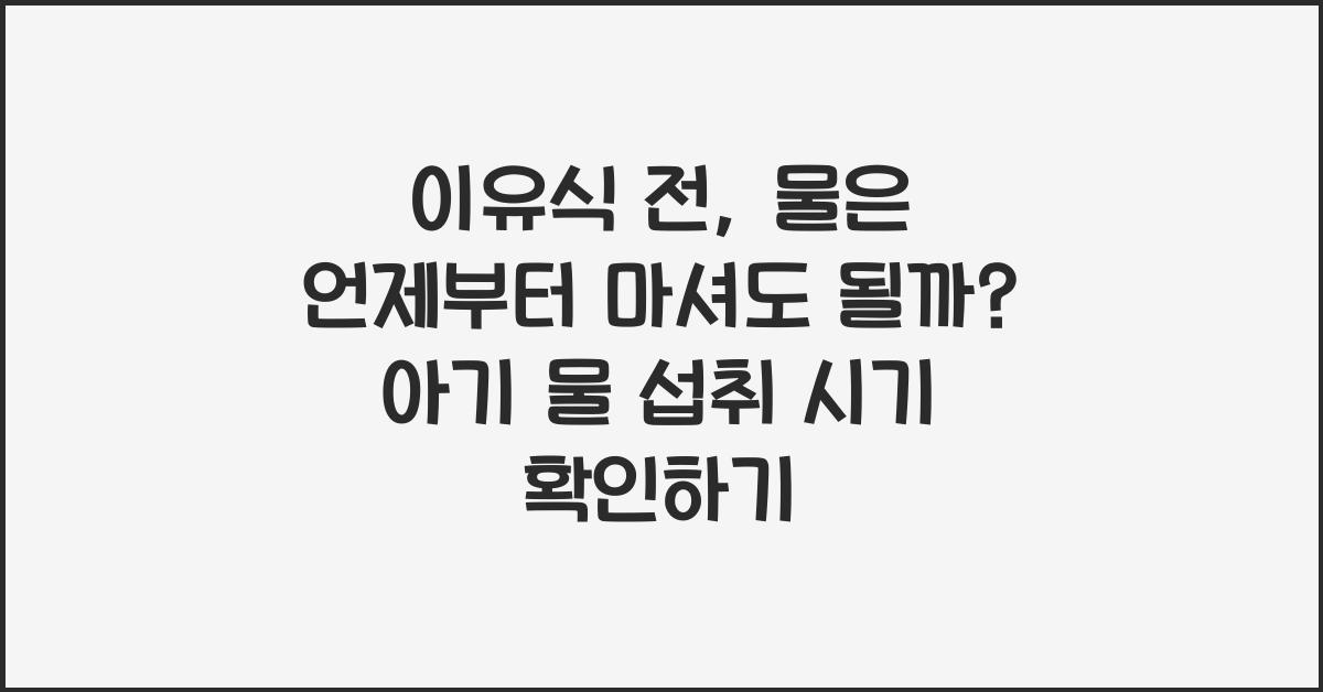 이유식 전, 물은 언제부터 마셔도 될까?