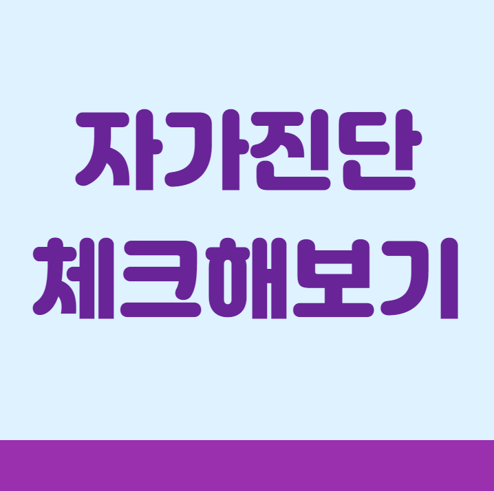 우울증-자가진단-체크하기