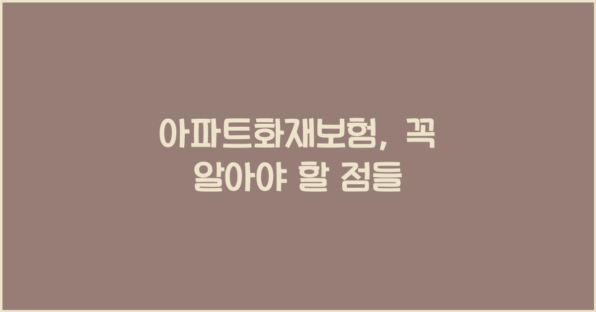 아파트화재보험