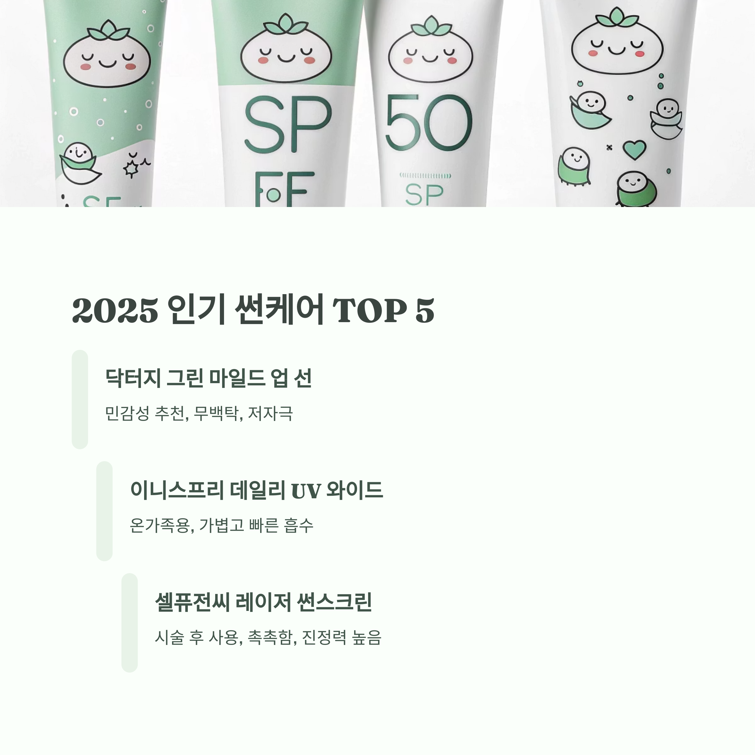 2025 인기 썬케어 TOP 5