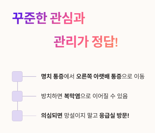 맹장염 꾸준한 관심과 관리가 정답!