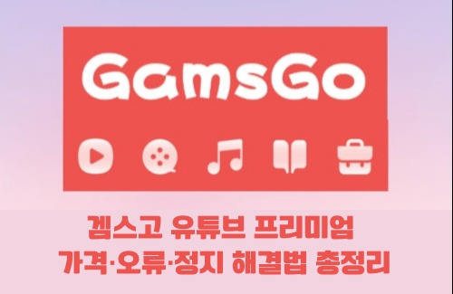 유튜브 프리미엄 해지방법 총정리|모바일·PC 해지부터 자동결제 차단까지