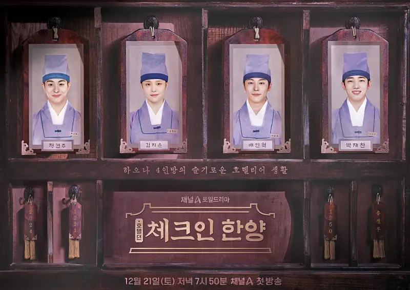 체크인 한양 출연진, 배인혁, 김지은, 정건주, 재찬