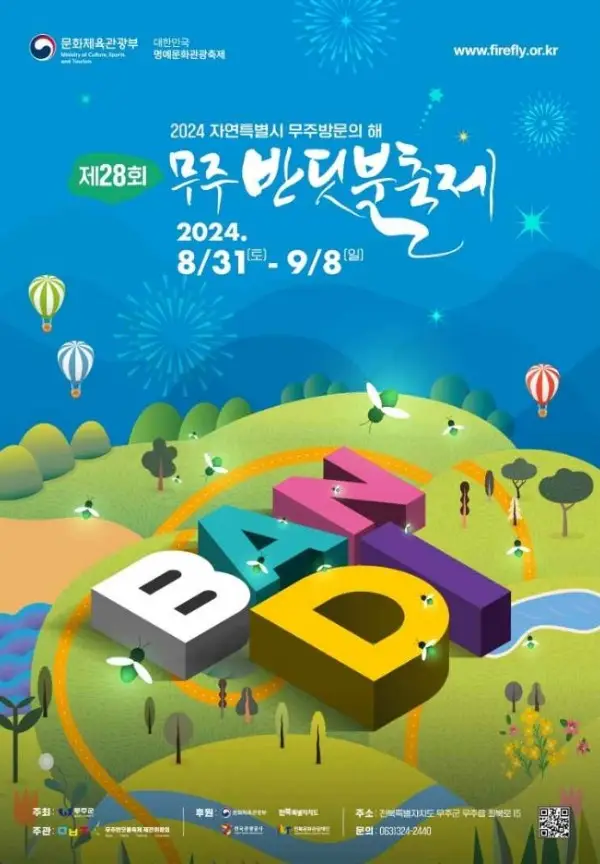 무주반딧불축제