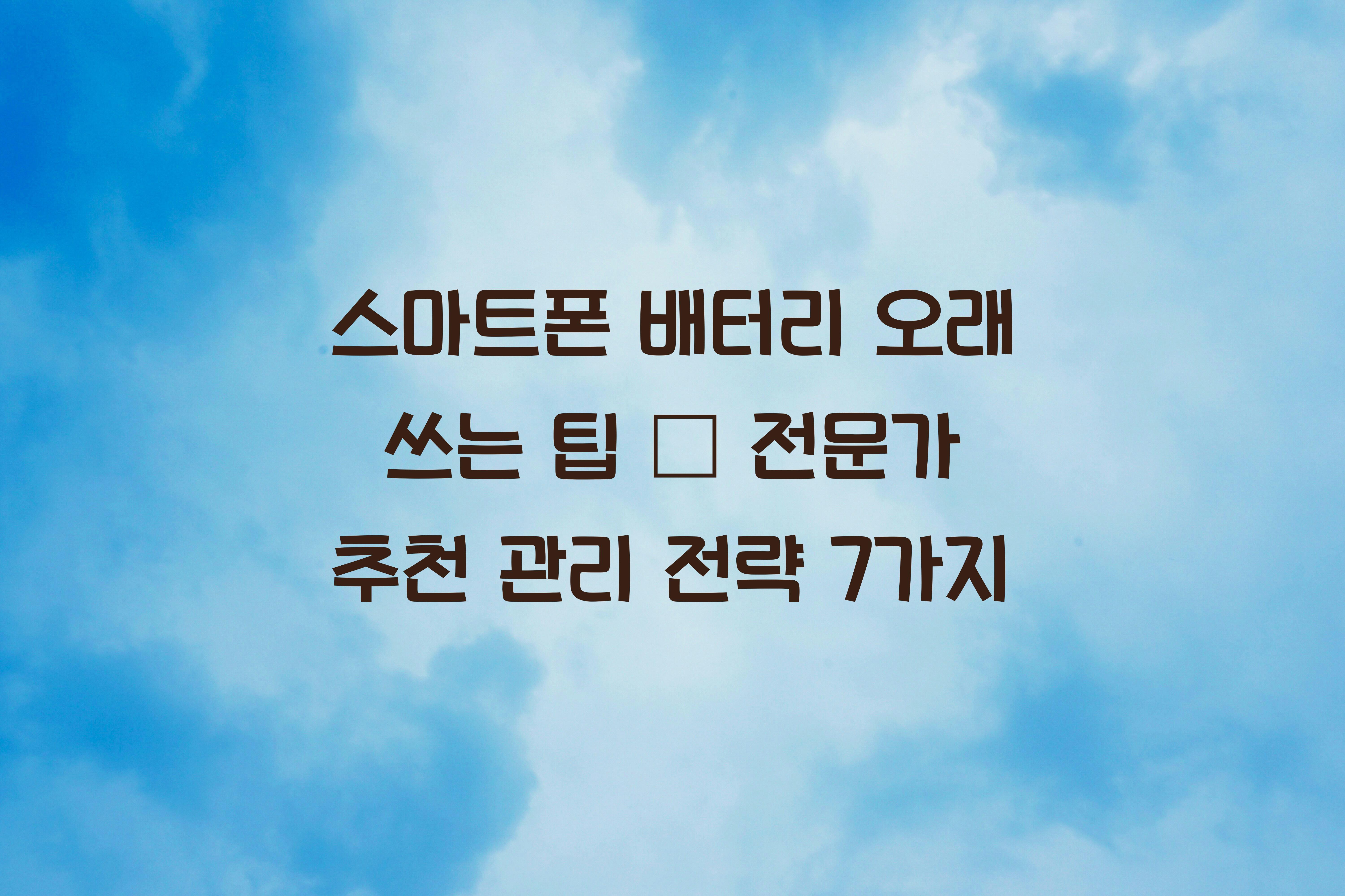 스마트폰 배터리 오래 쓰는 팁