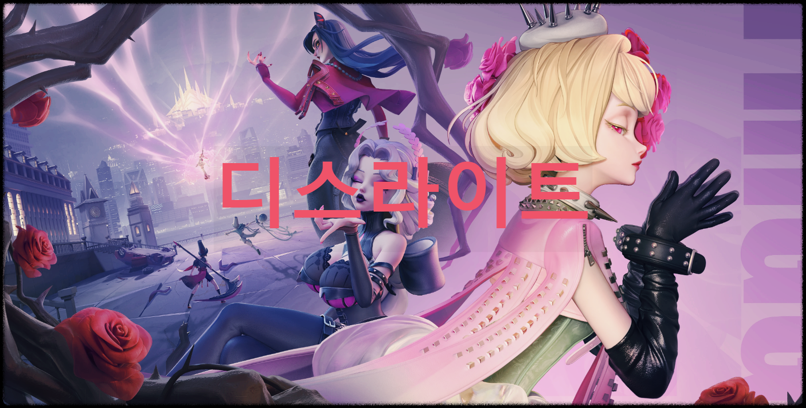디스라이트