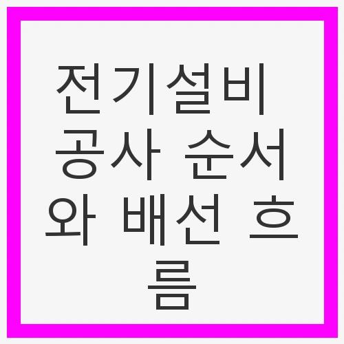 전기설비 공사 순서와 배선