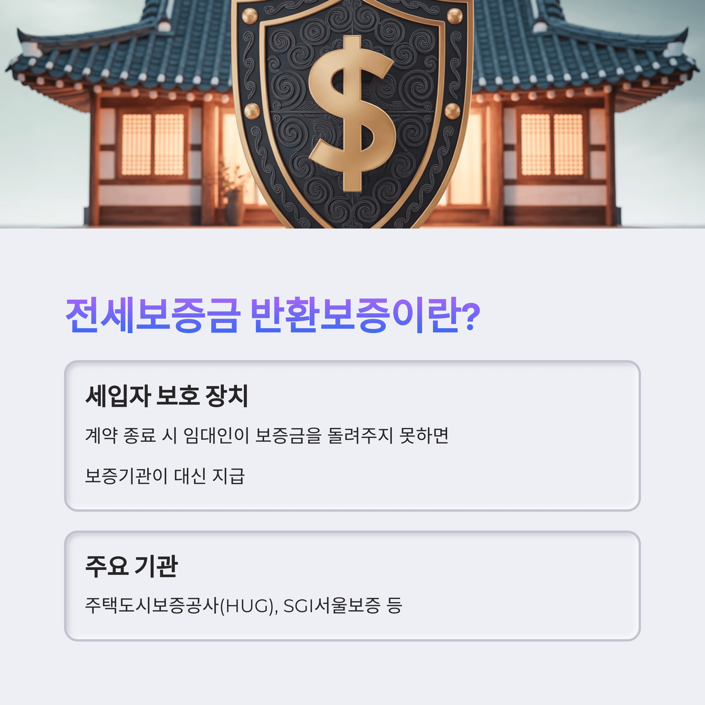 전세 보증금 &quot;반환 보증&quot; 제도 정리