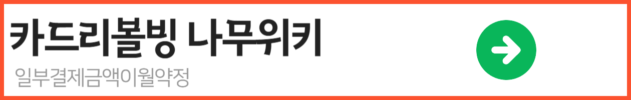 카드리볼빙 나무위키