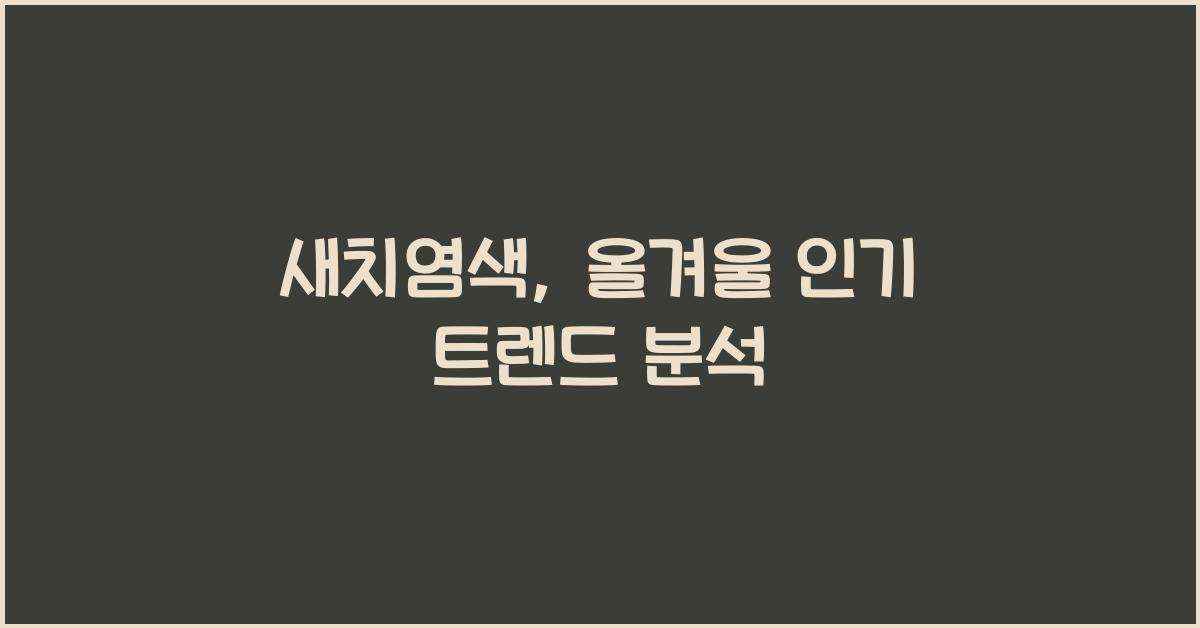 새치염색