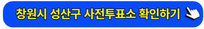 성산구 사전투표소