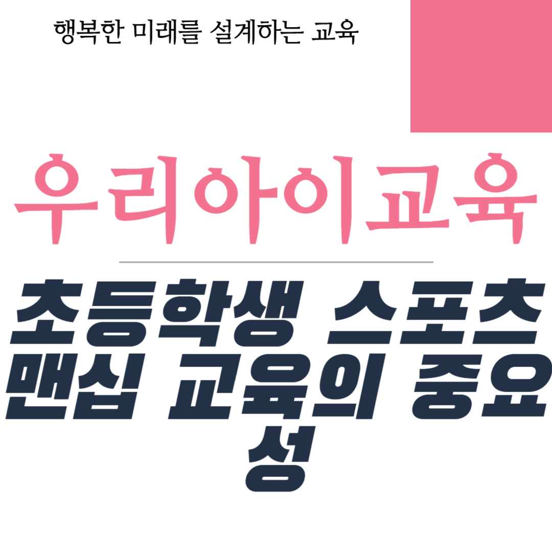 초등학생 스포츠맨십 교육의 중요성