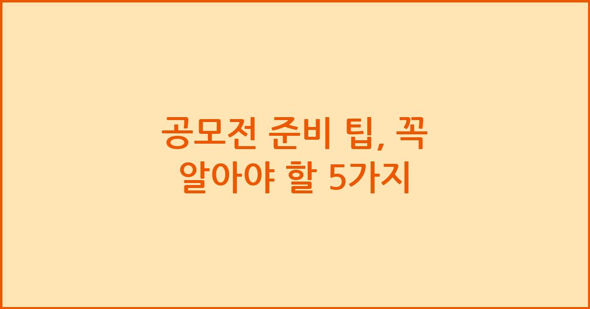 공모전 준비 팁