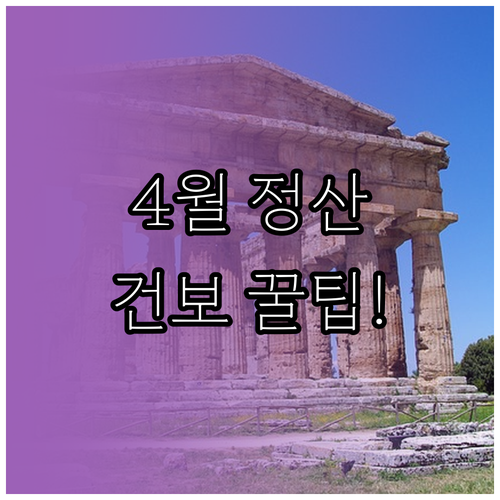 4월 급여 명세서, 건강보험 정산액 ..