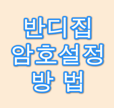 반디집-파일암호-설정