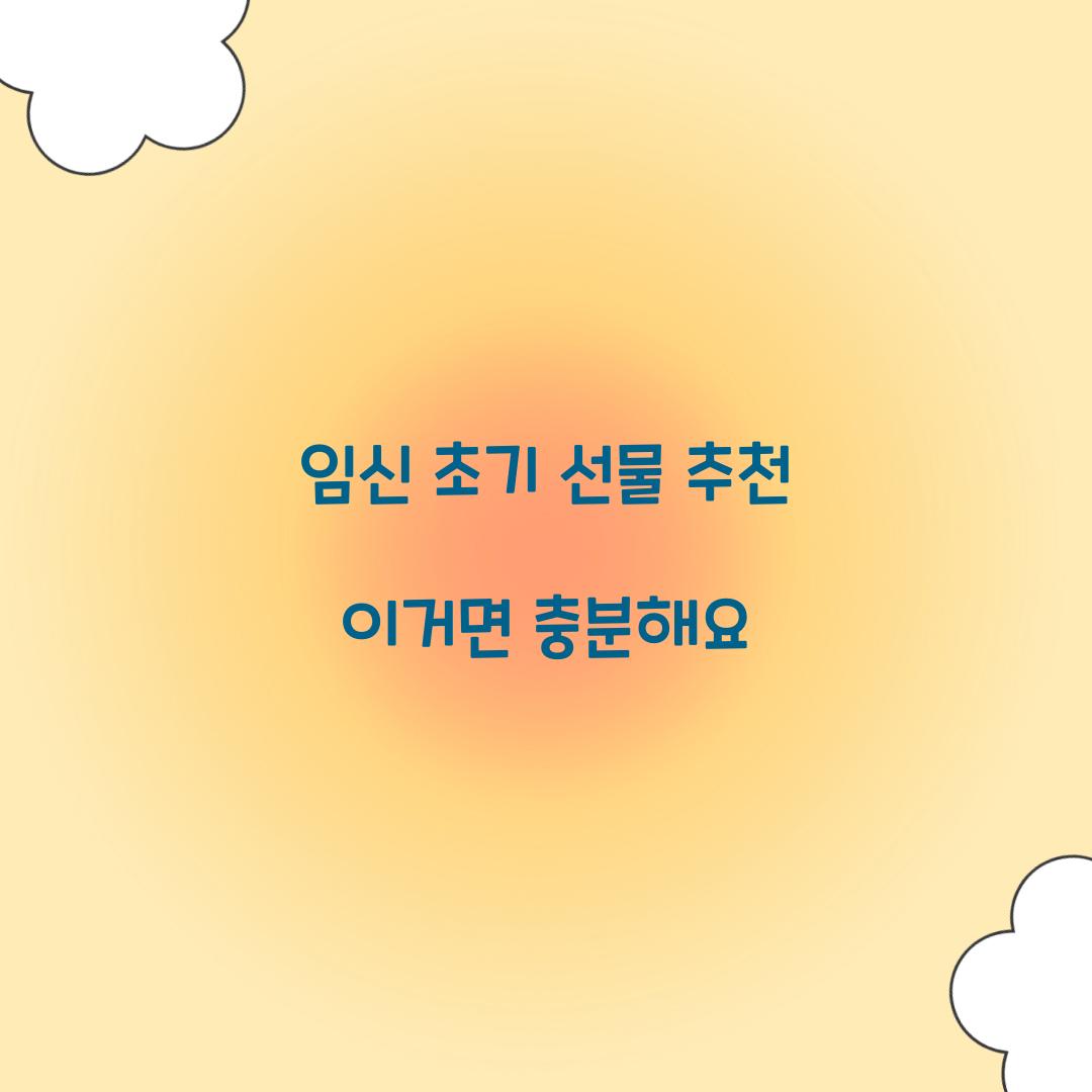 임신 초기 선물 추천