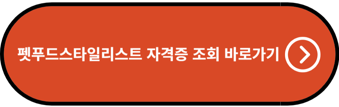 펫푸드스타일리스트 자격증 조회 바로가기