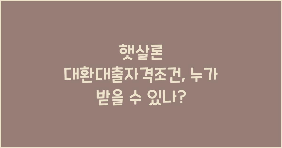 햇살론 대환대출자격조건