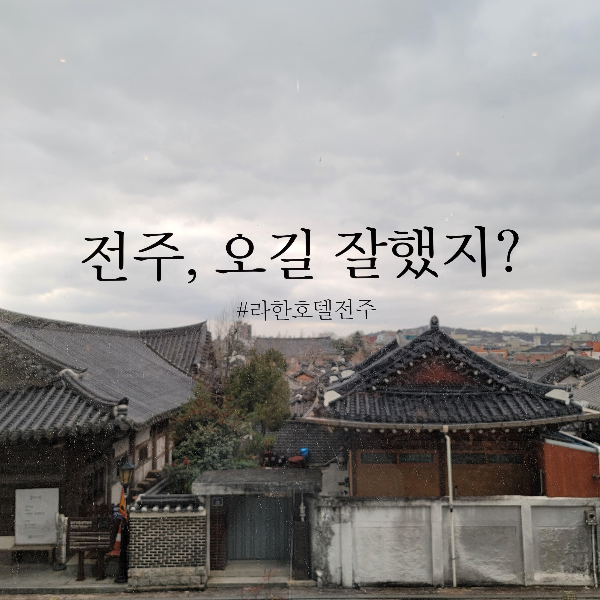 전주 라한호텔 사진