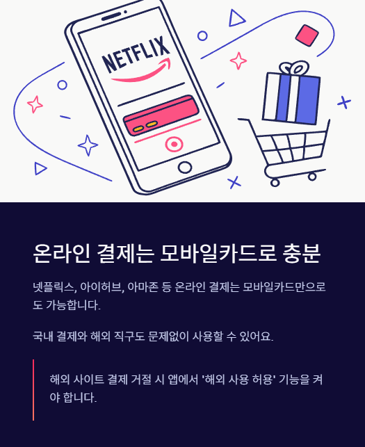 온라인 결제는 모바일 카드로 충분