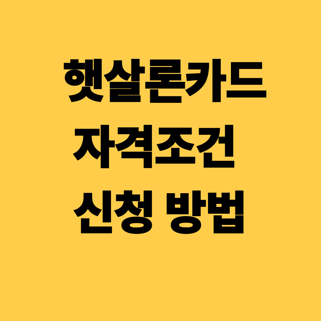 햇살론카드