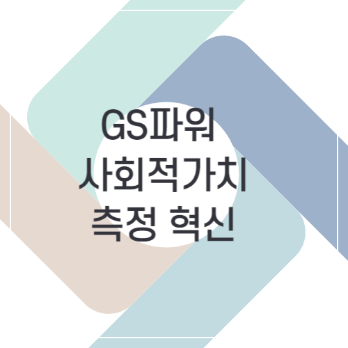 GS파워 사회적 가치 측정 혁신