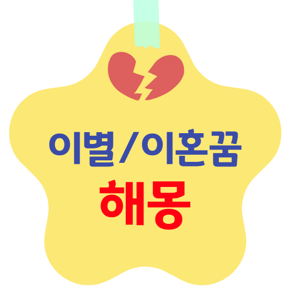 이별/이혼 꿈 해몽