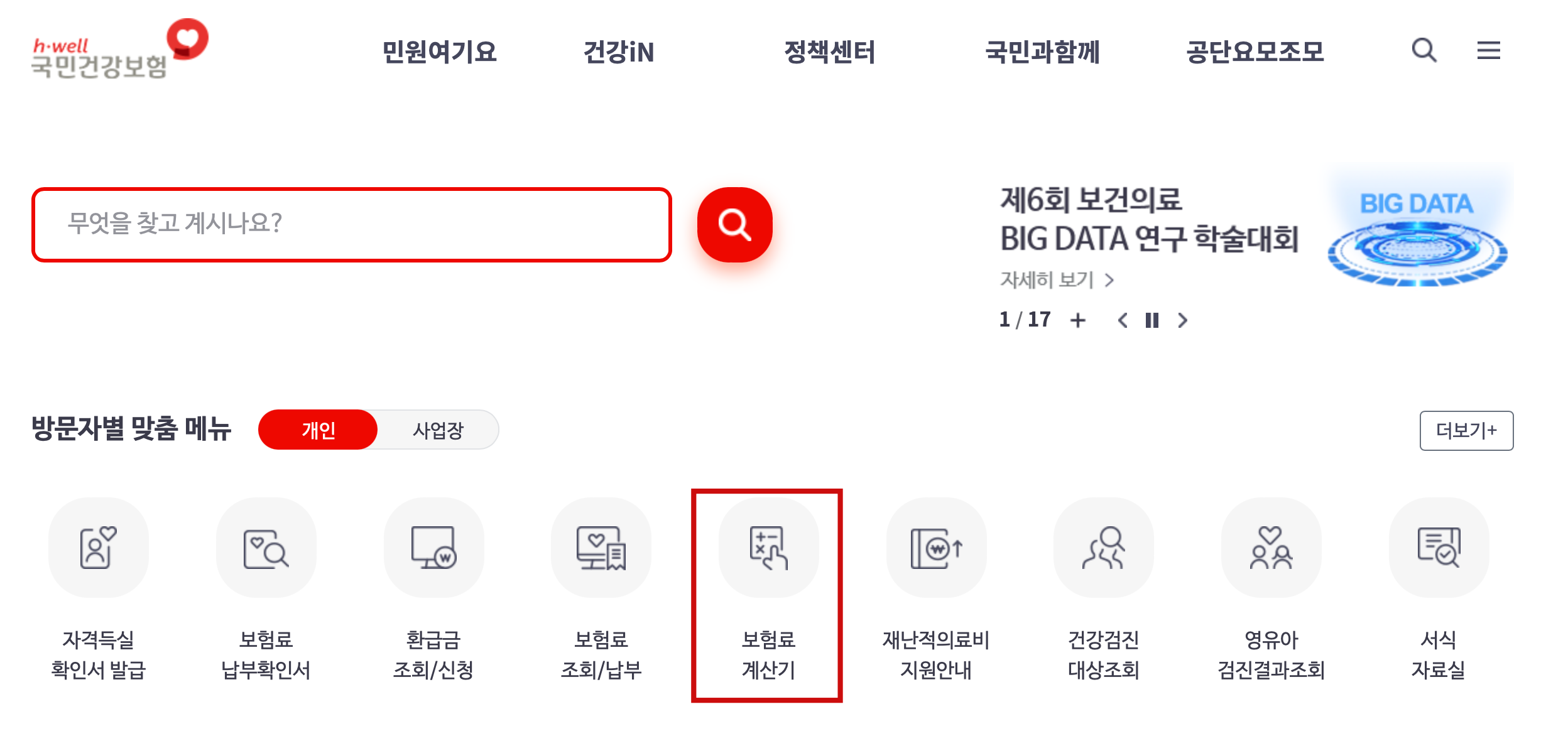 국민건강보험 사이트 보험료 계산기