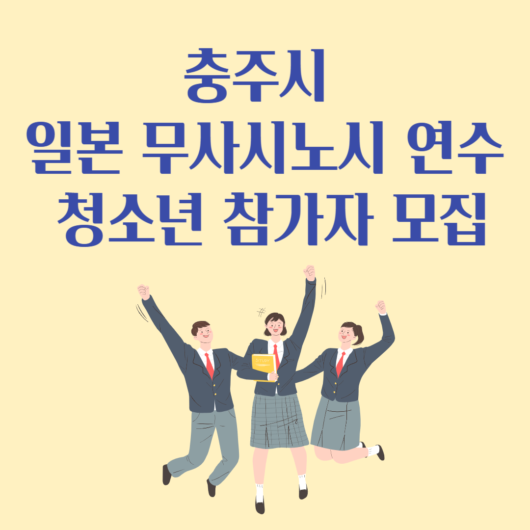충주시 일본 무사시노시 연수 청소년 참가자 모집