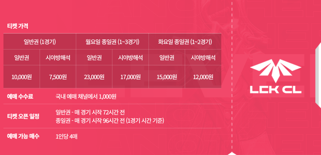 LCK 티켓 예매