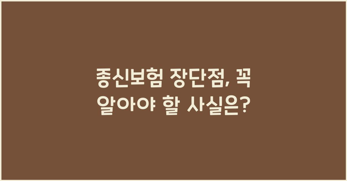 종신보험 장단점