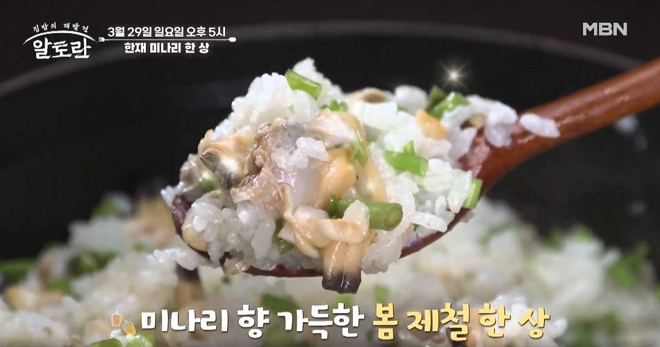 알토란 미나리솥밥 미나리오리구이 미나리무침