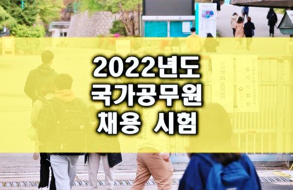 2022년도-국가공무원-공개경쟁채용-시험