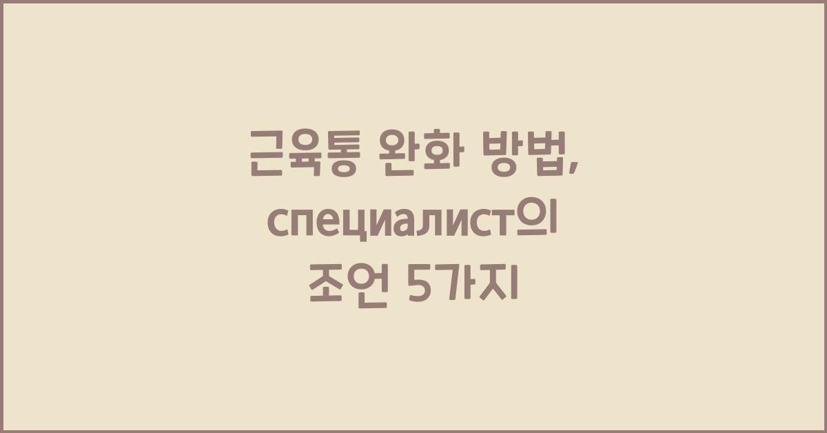 근육통 완화 방법