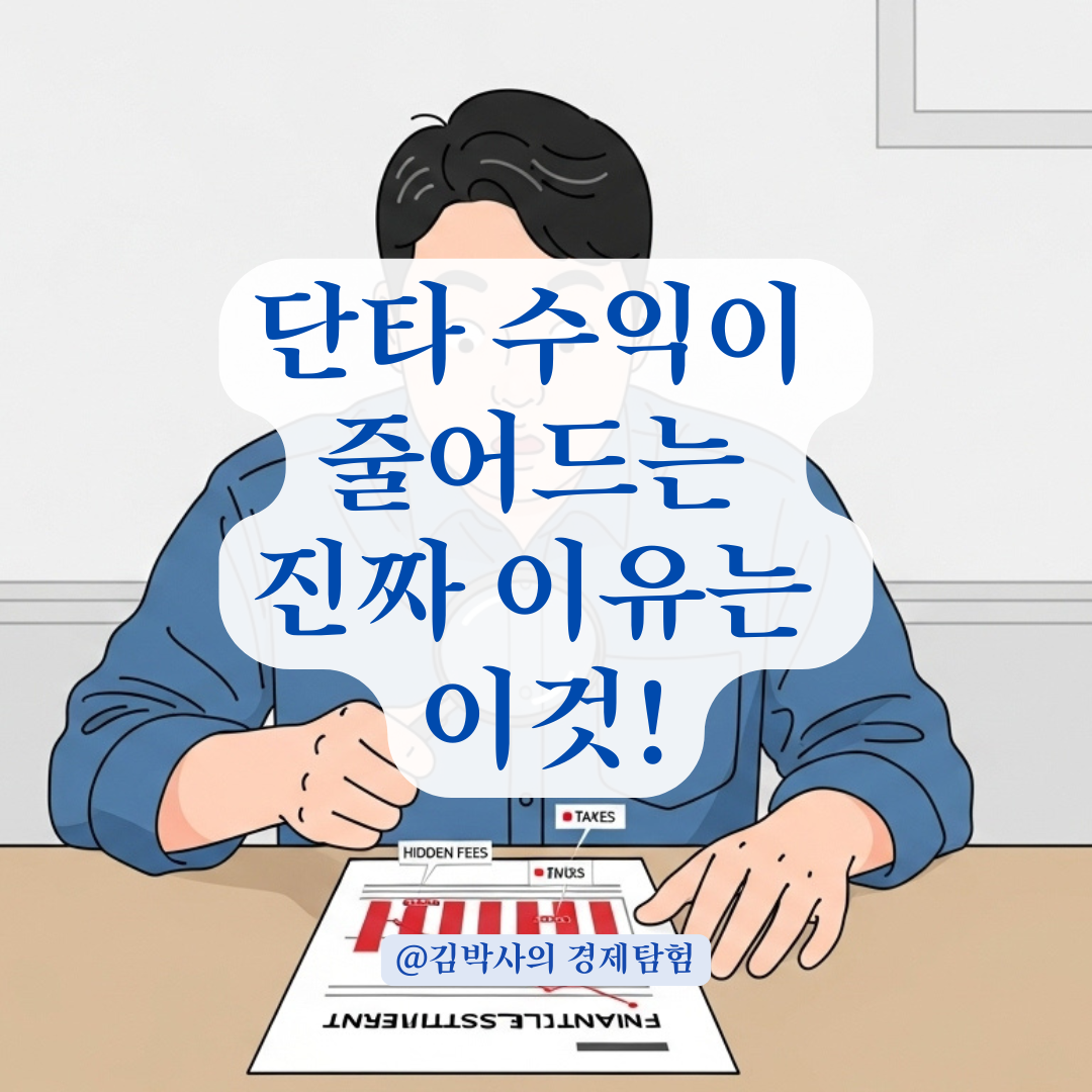 당일 매수·매도 시 수익이 줄어드는 이유, 거래세와 수수료까지 알아보기.