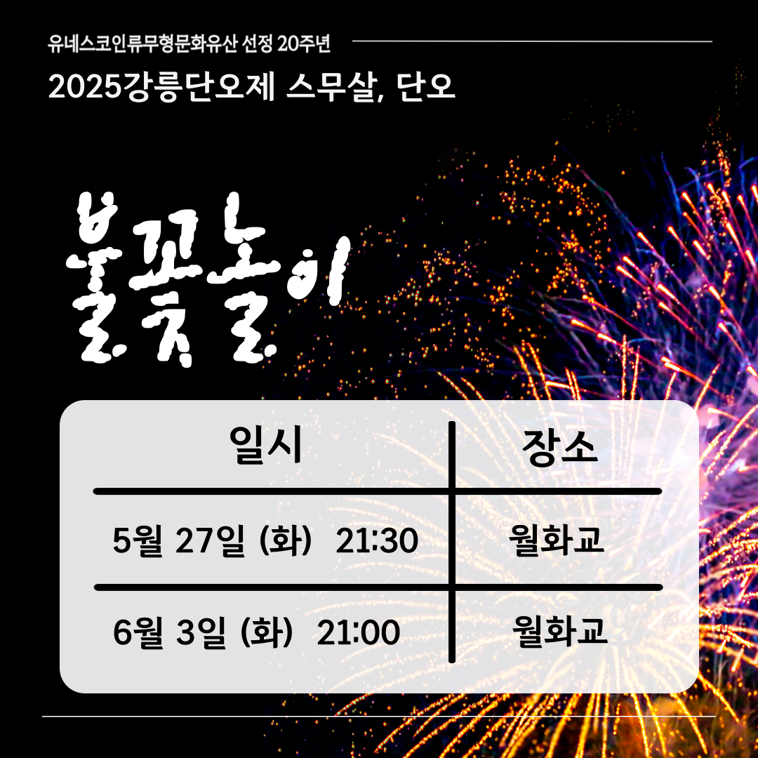 2025단오제불꽃놀이 강릉단오제불꽃놀이 2025단오불꽃놀이일정