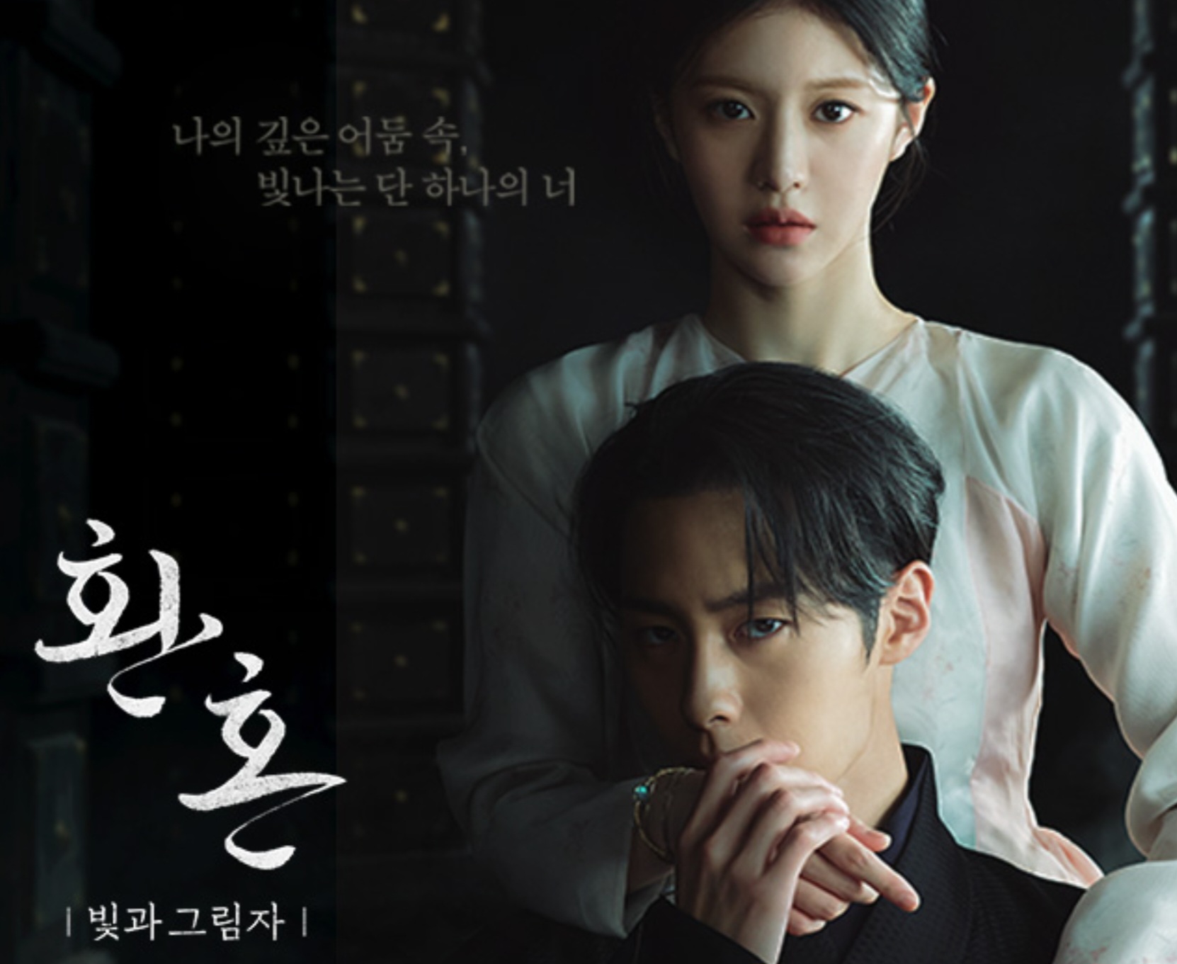 환혼 시즌2-빛과 그림자 공식 포스터