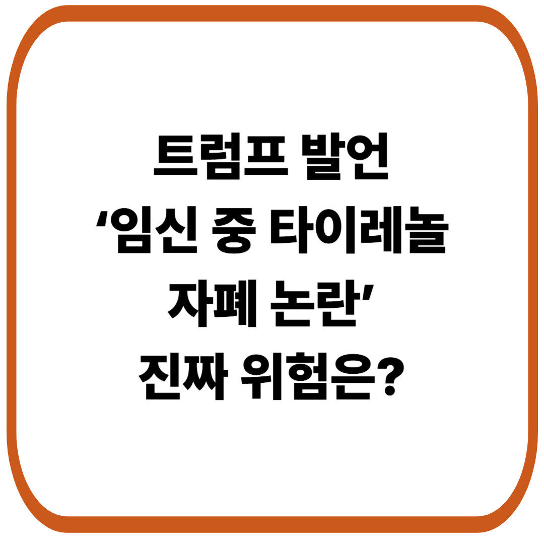 트럼프 발언으로 불붙은 ‘임신 중 타이레놀 자폐 논란’ 반박