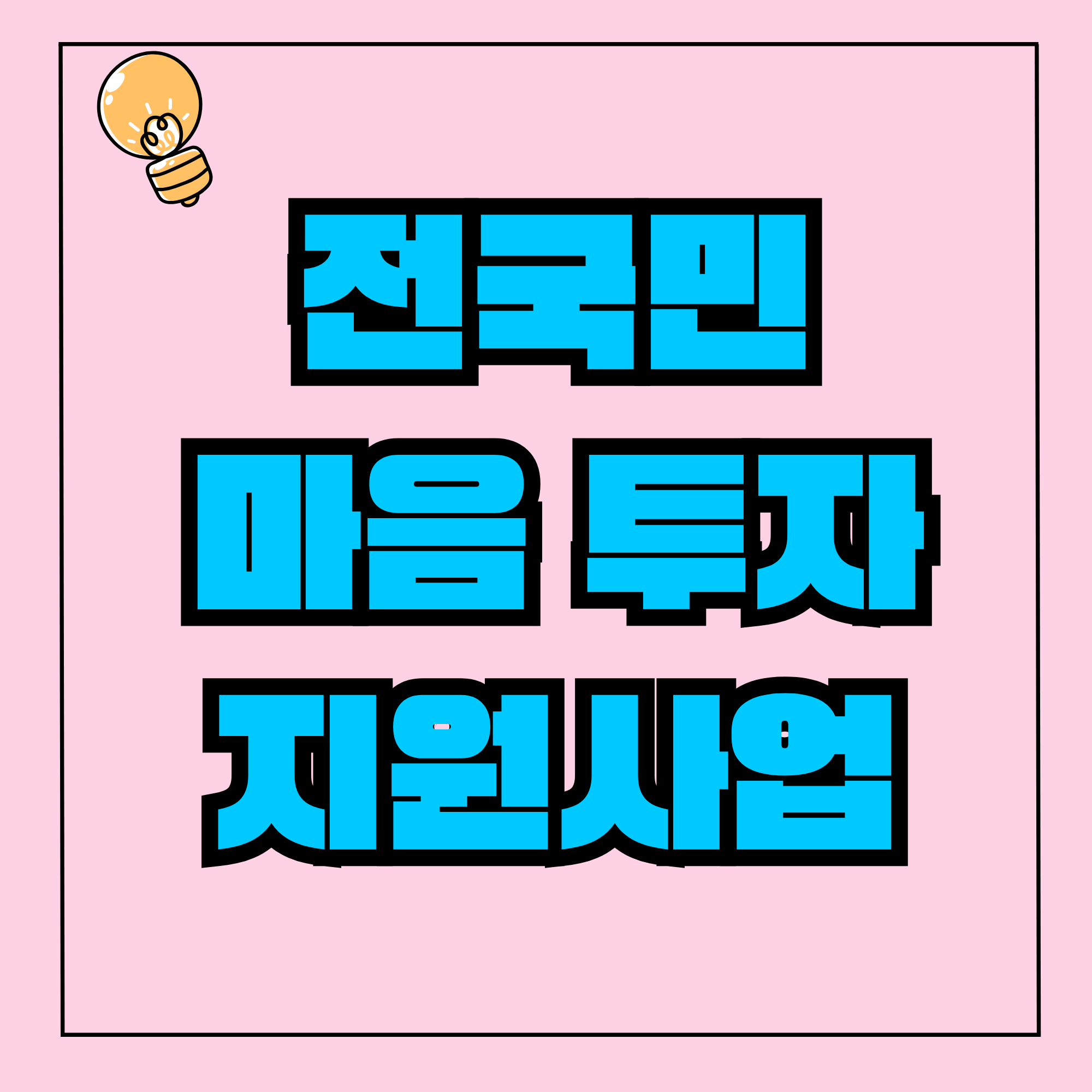 전국민 마음투자 지원사업