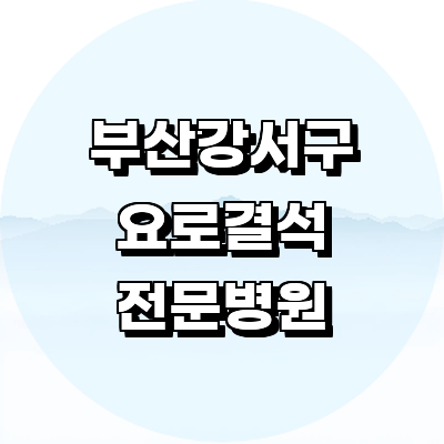 부산 강서구 요로결석 병원